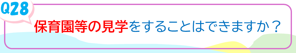 保育園等の見学をすることはできますか？