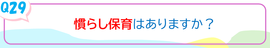 慣らし保育はありますか？