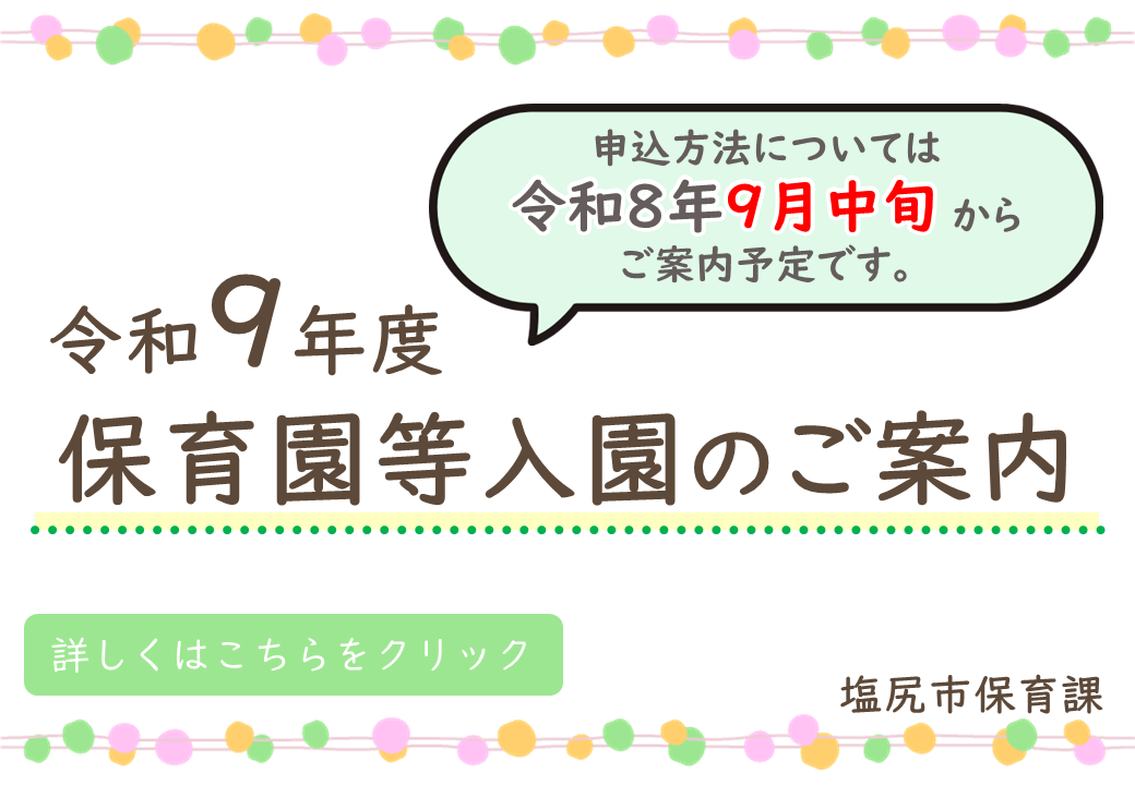 令和９年度保育園等入園のご案内