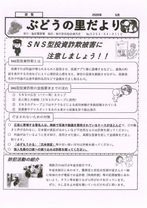 ぶどうの里だより9月号