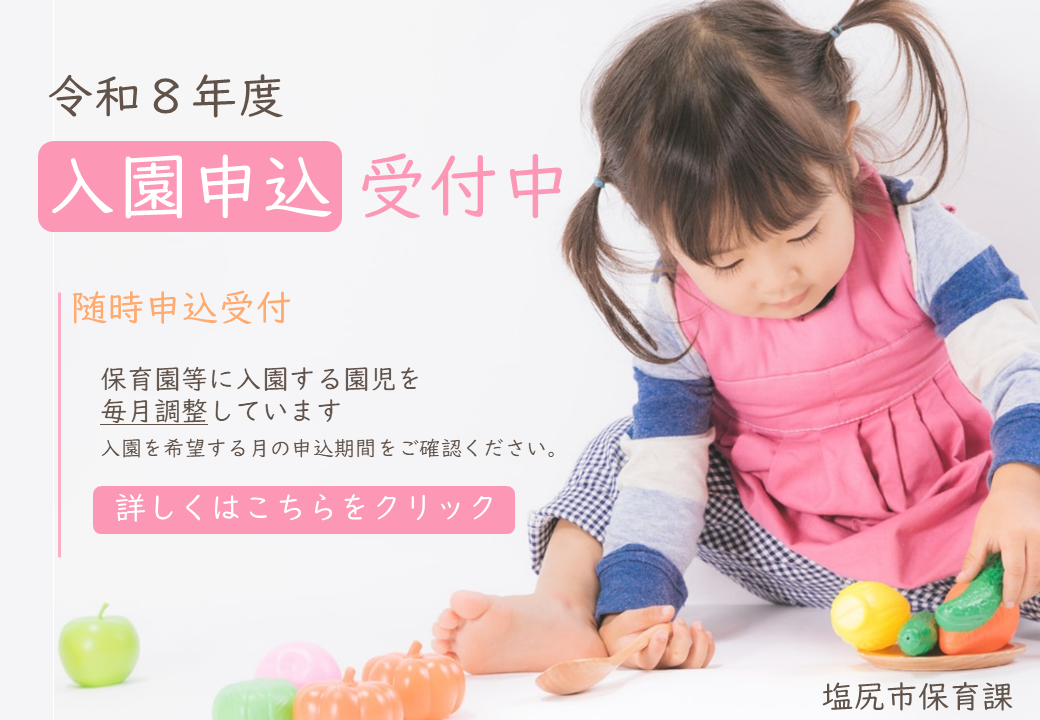 令和８年度入園申込受付中