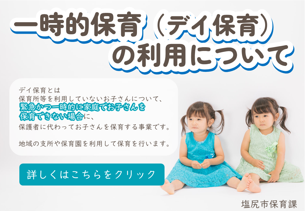 一時的保育の利用について