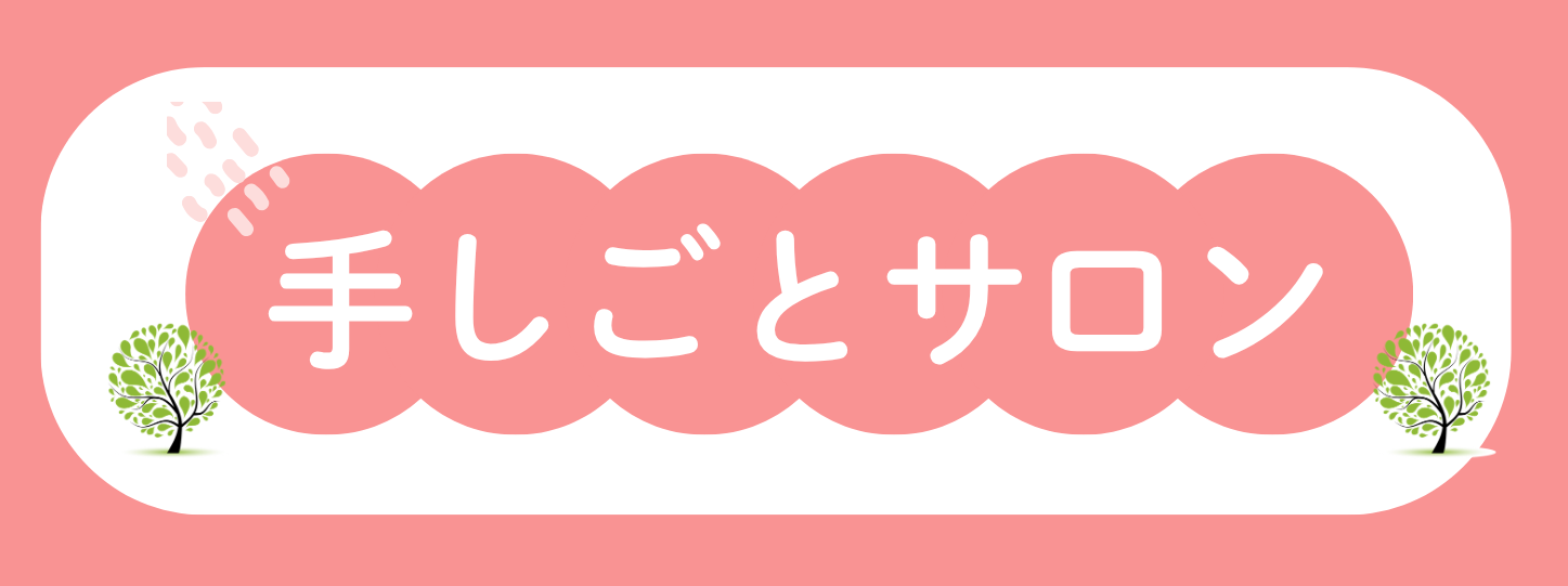 手しごとサロンロゴ