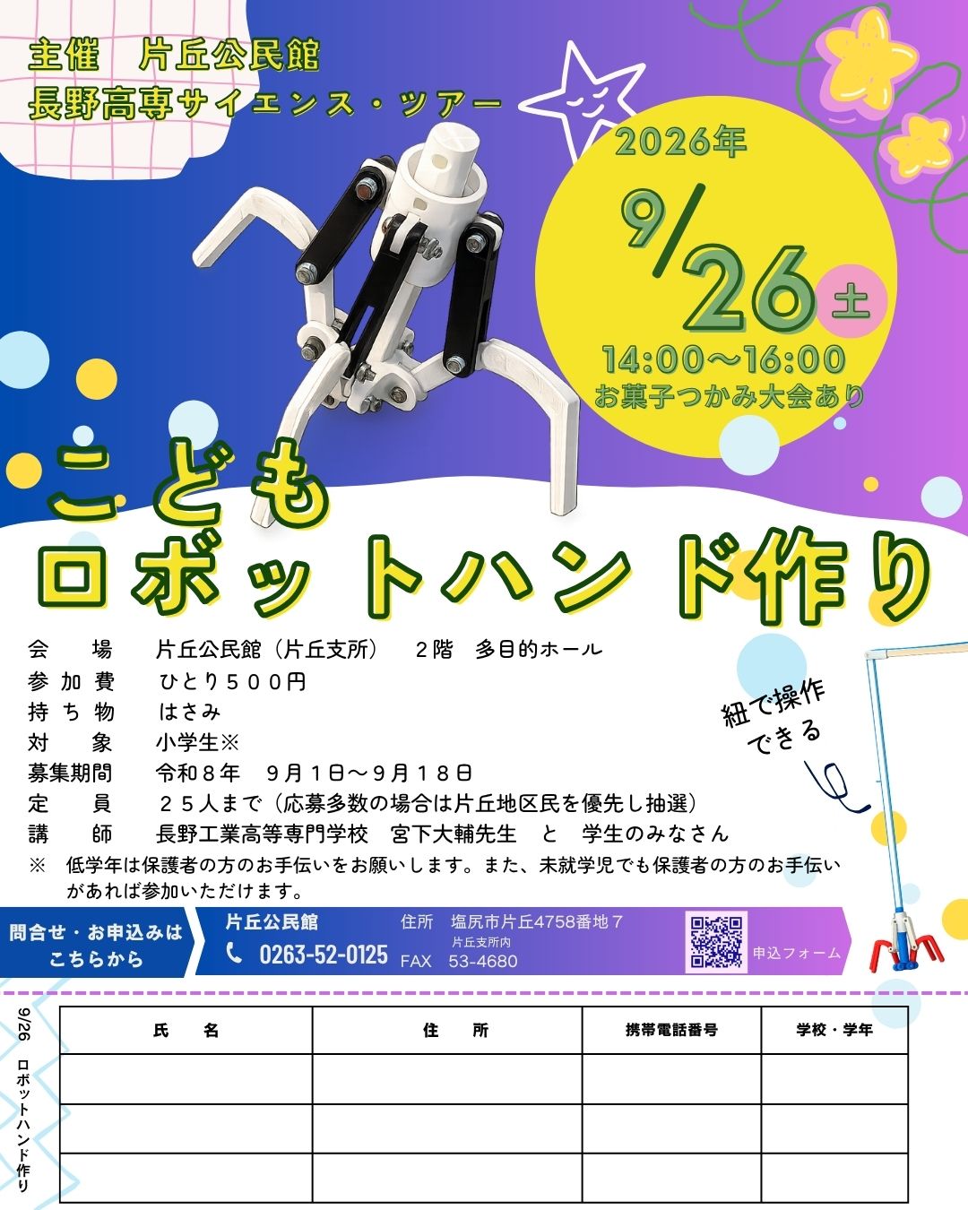 ロボットハンド作りチラシ