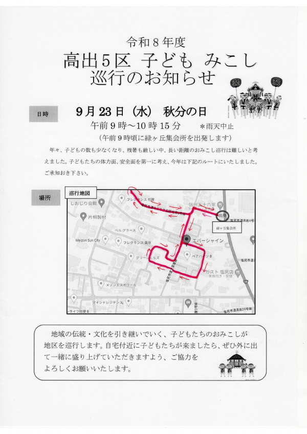 令和8年 高出五区子ども神輿のお知らせ