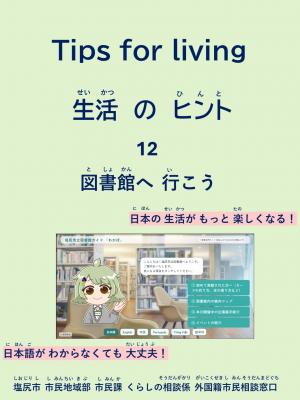 生活のヒント　図書館へ行こう