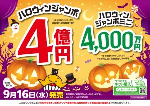 ハロウィンジャンボ