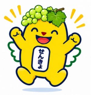 ぶどうめいすいくん