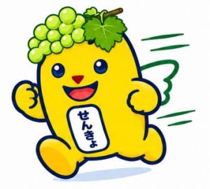 ぶどうめいすいくん