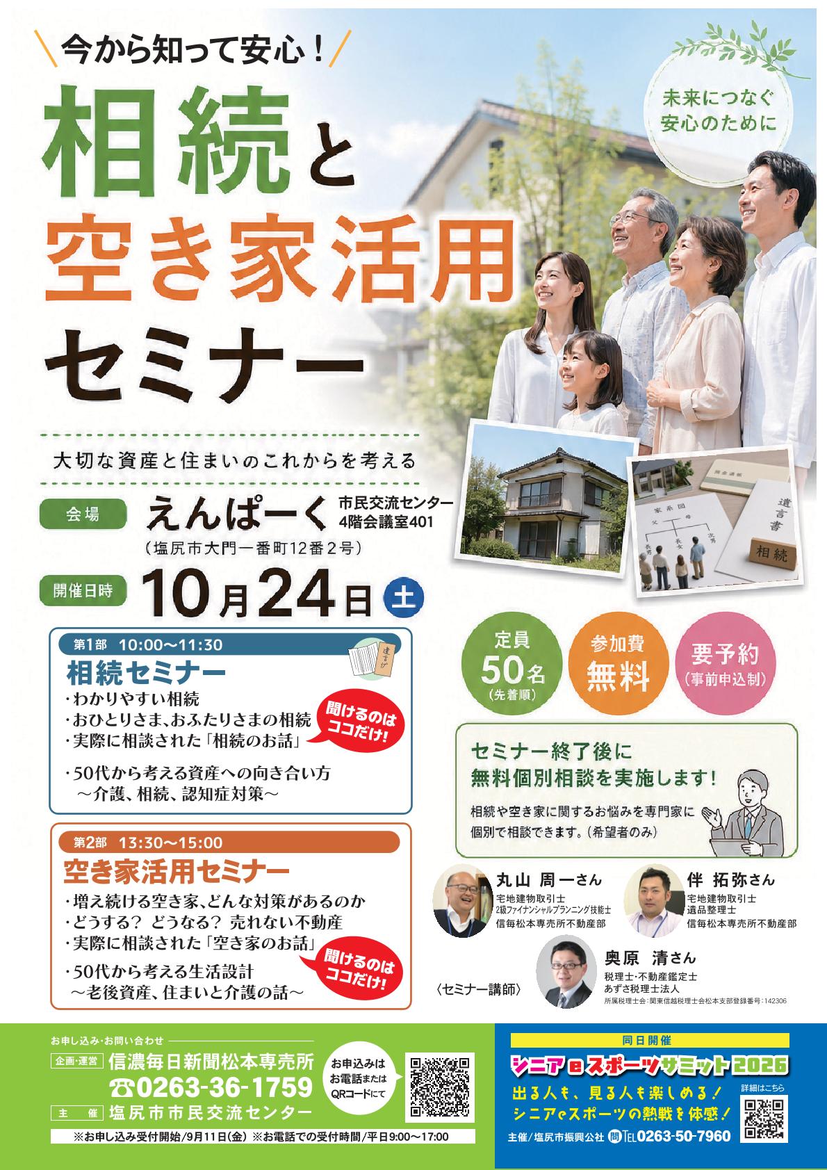 相続と空き家活用セミナーチラシ