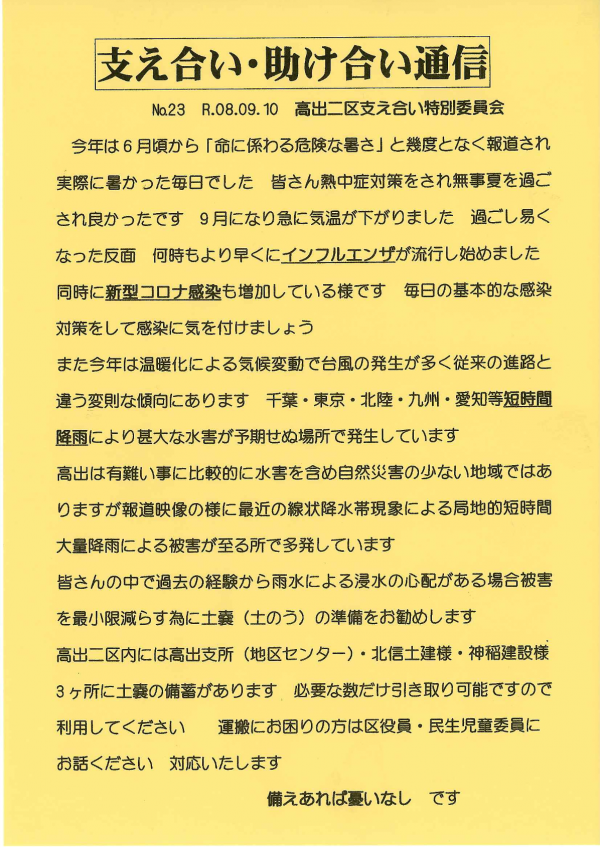 支え合い通信Ｎｏ.23