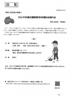 どんぐりの森公園草刈り作業チラシ