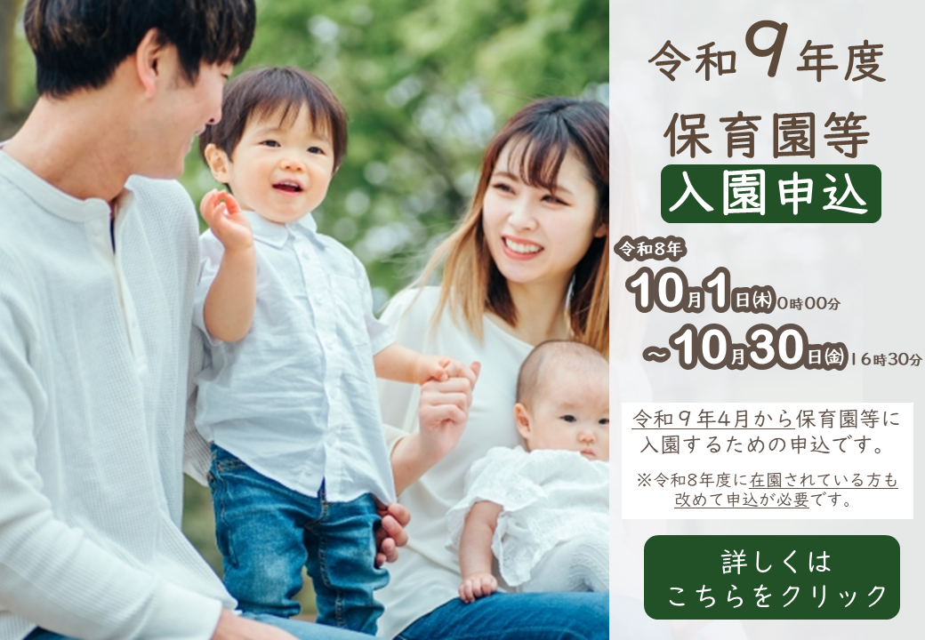 令和９年度保育園等入園申込