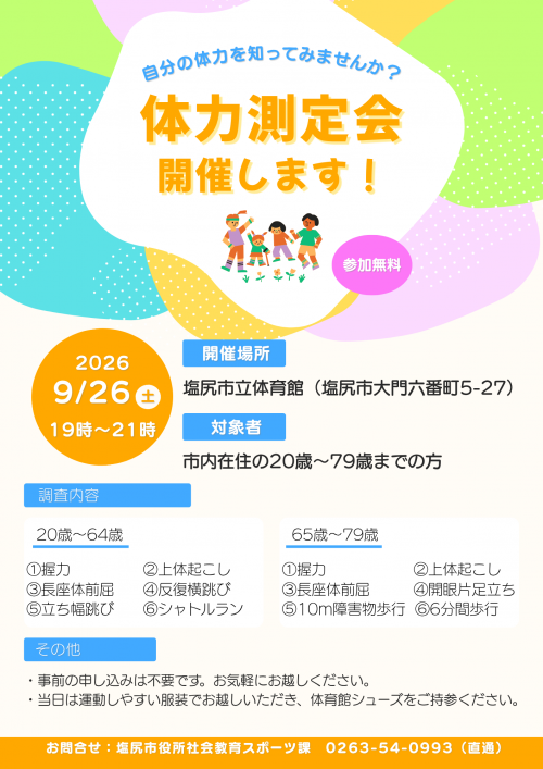 体力テストチラシ