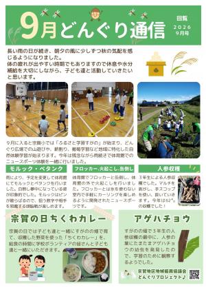 どんぐり通信