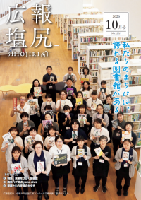 広報塩尻