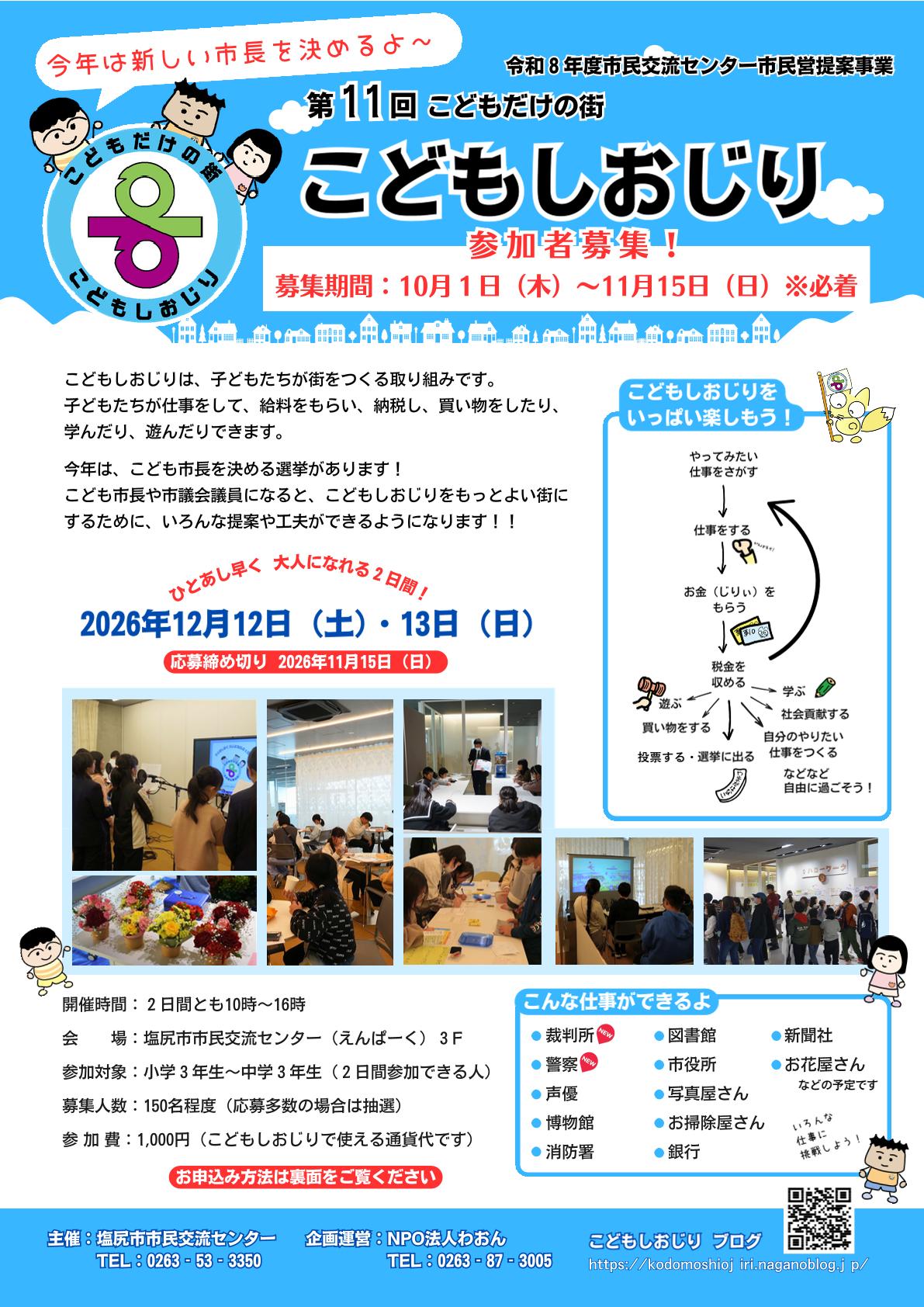 第11回こどもだけの街【こどもしおじり】参加者募集チラシ