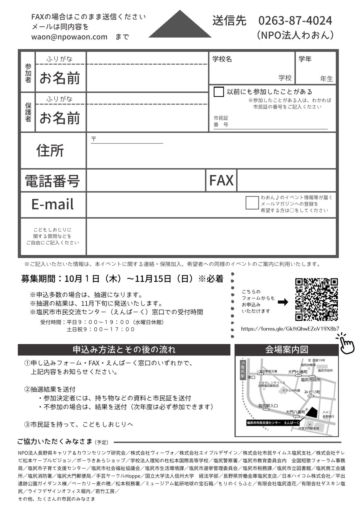 第11回こどもだけの街【こどもしおじり】参加申込書(FAX用)