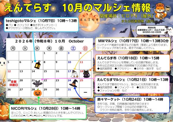 10月のマルシェ情報