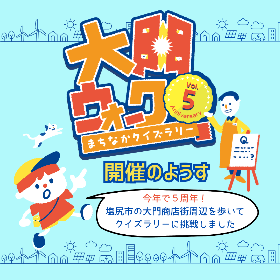 大門ウォークvol.5開催の様子