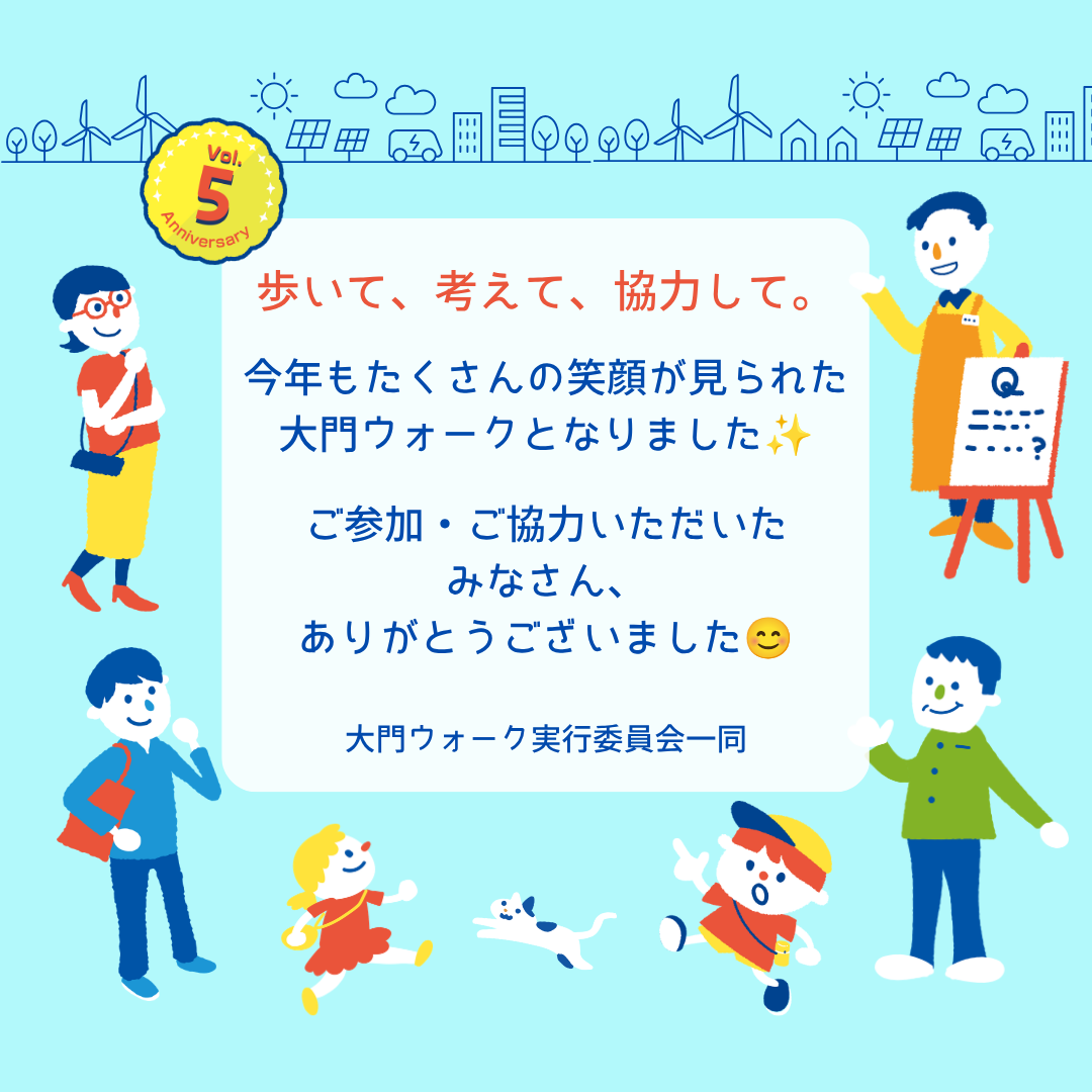 大門ウォークvol.5開催の様子