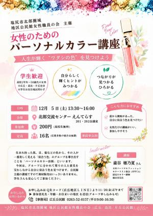 女性のためのパーソナルカラー講座