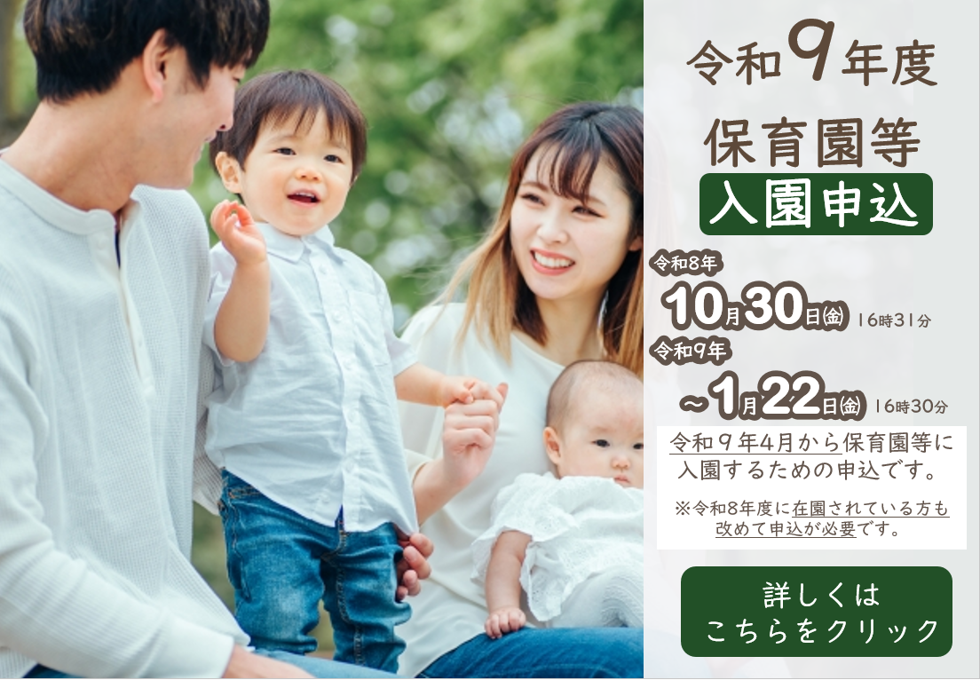 令和９年度保育園等入園申込