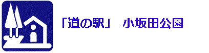 道の駅「小坂田公園」