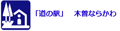 道の駅「木曽ならかわ」