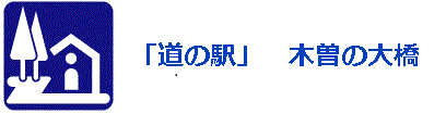 国土交通省 中部地方整備局 「道の駅」情報ページ