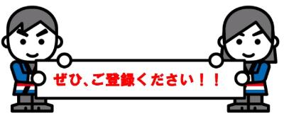 ぜひ、ご登録ください