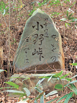 小野峠碑の写真
