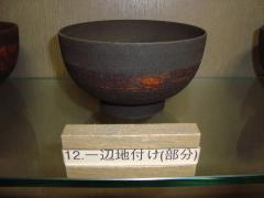 一辺地付け（部分）の写真