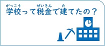 学校って税金で建てたの？