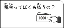 税金ってぼくも払うの？