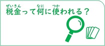 税金って何に使われる？