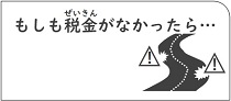 もしも税金がなかったら・・・