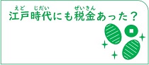 江戸時代にも税金あった？