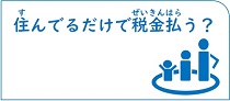 住んでいるだけで税金払う？