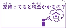 家持ってると税金かかるの？