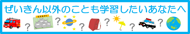 ぜいきん以外のことも学習したいあなたへ