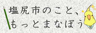 塩尻市のこと、もっとまなぼう