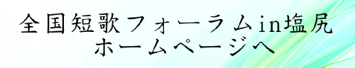 全国短歌フォーラムin塩尻ホームページへ