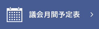 議会月間予定表