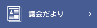 議会だより