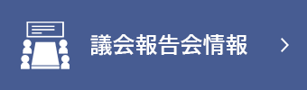 議会報告会情報