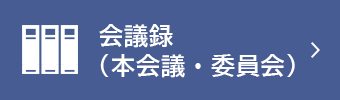 会議録（本会議・委員会）