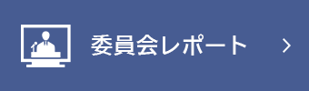 委員会レポート