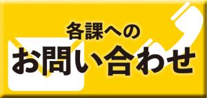 各課へのお問い合わせ