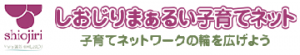 しおじりりまぁるい子育てネットバナー